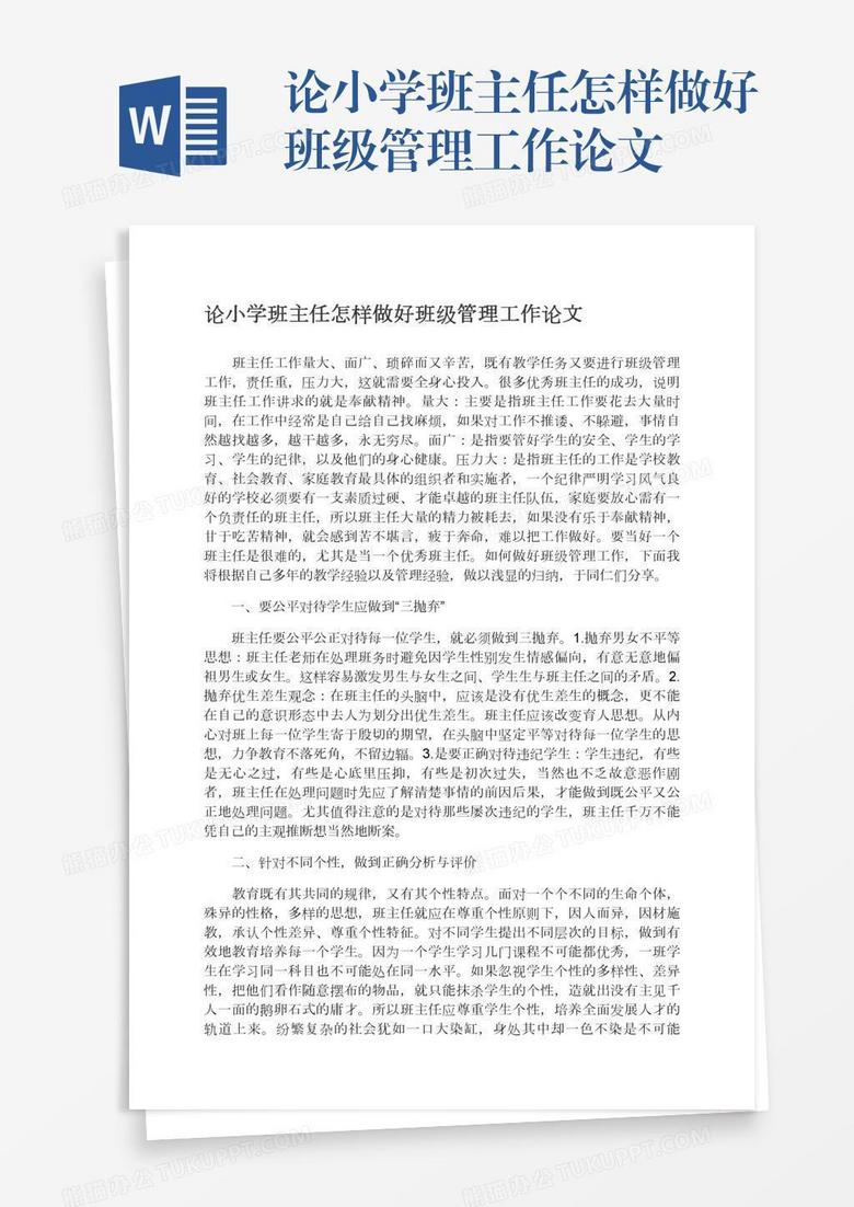论小学班主任怎样做好班级管理工作论文 论小学班主任怎样做好班级管理工作论文