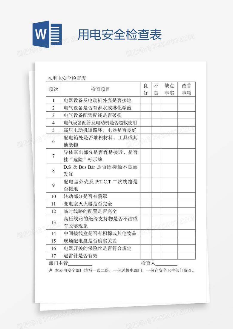 用电安全检查表 用电安全检查表