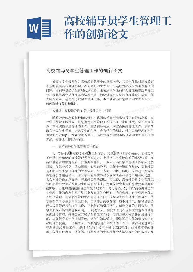 高校辅导员学生管理工作的创新论文