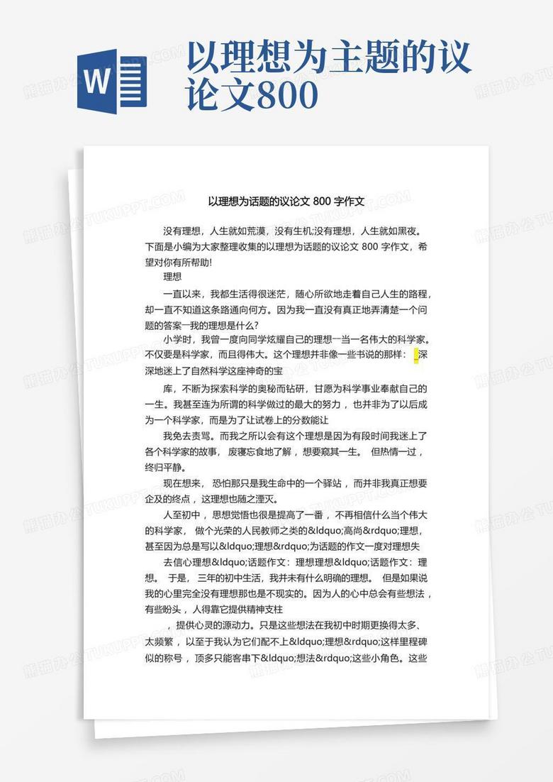 以理想为话题的议论文800字作文