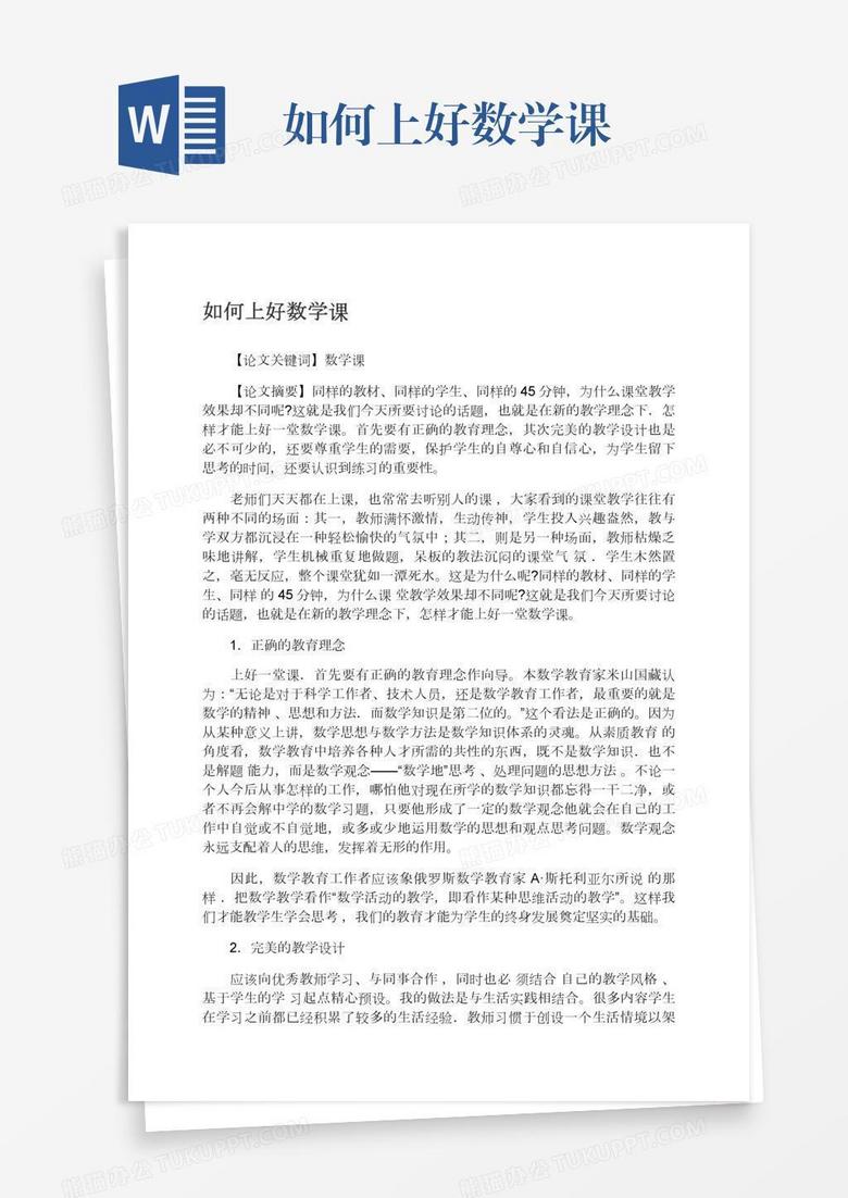 如何上好数学课