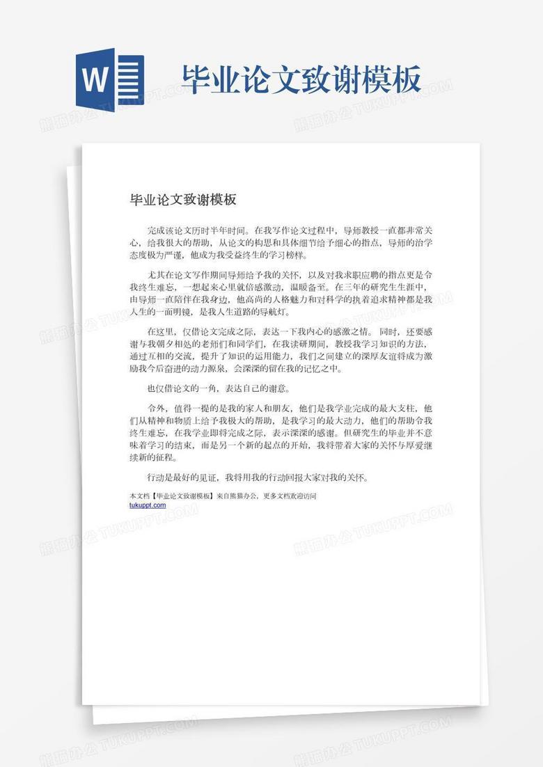 毕业论文致谢模板