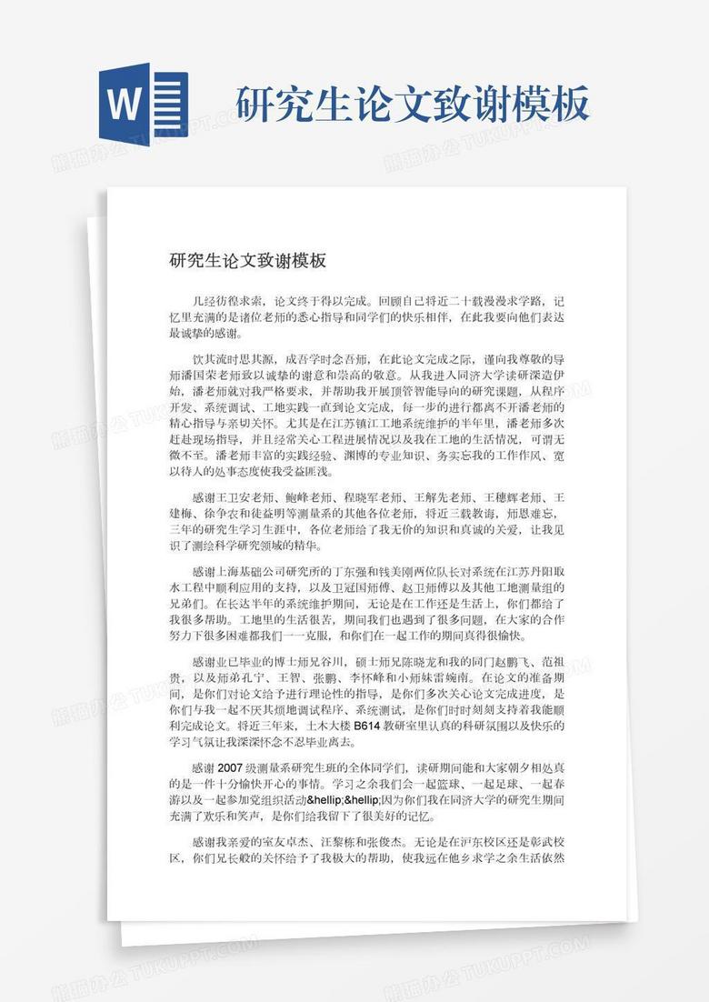 研究生论文致谢模板