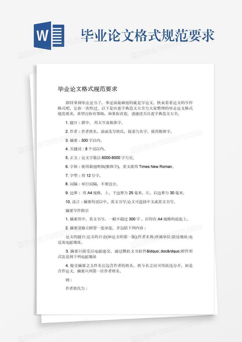 毕业论文格式规范要求