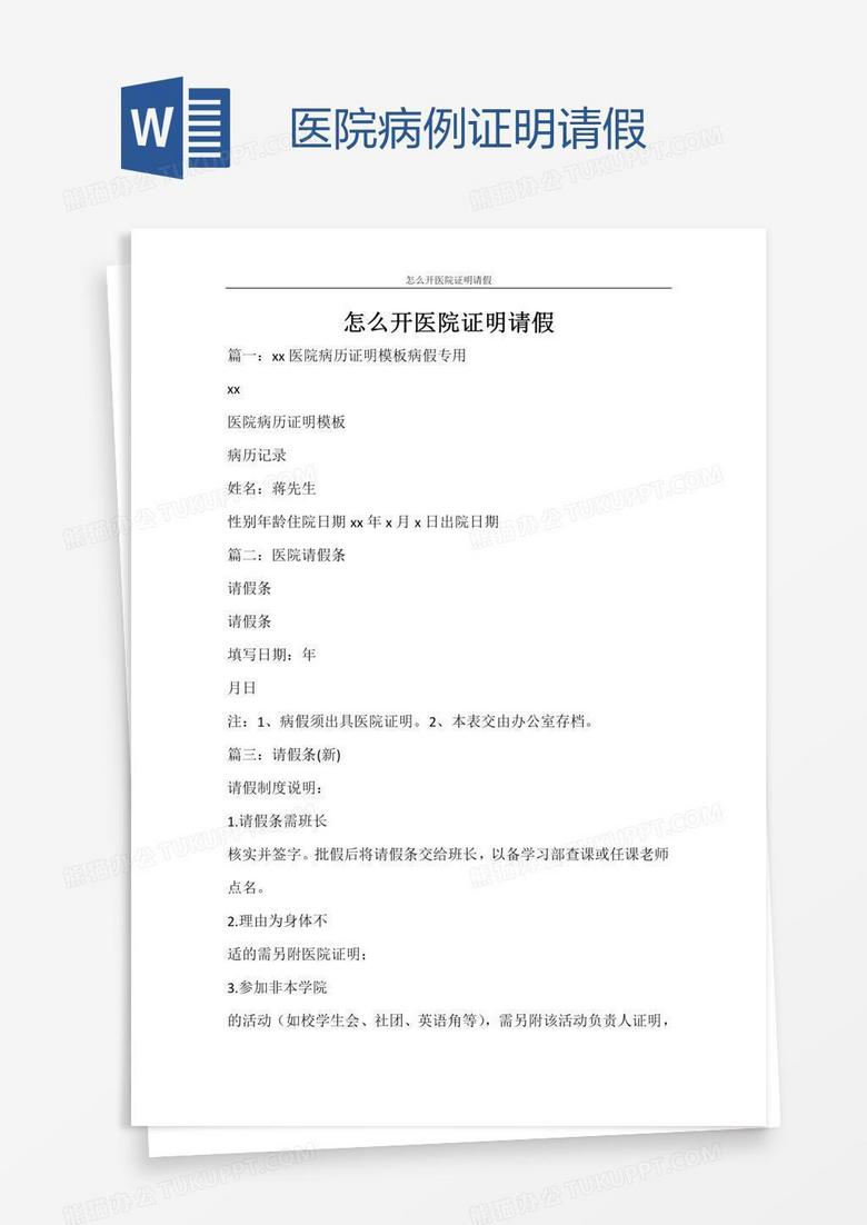 医院病例证明请假