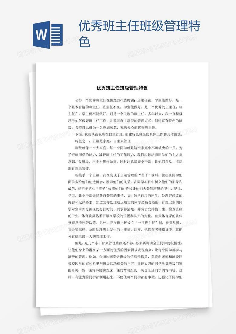 优秀班主任班级管理特色