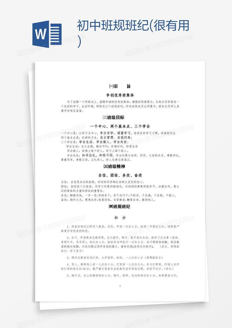 初中班规班纪(很有用)