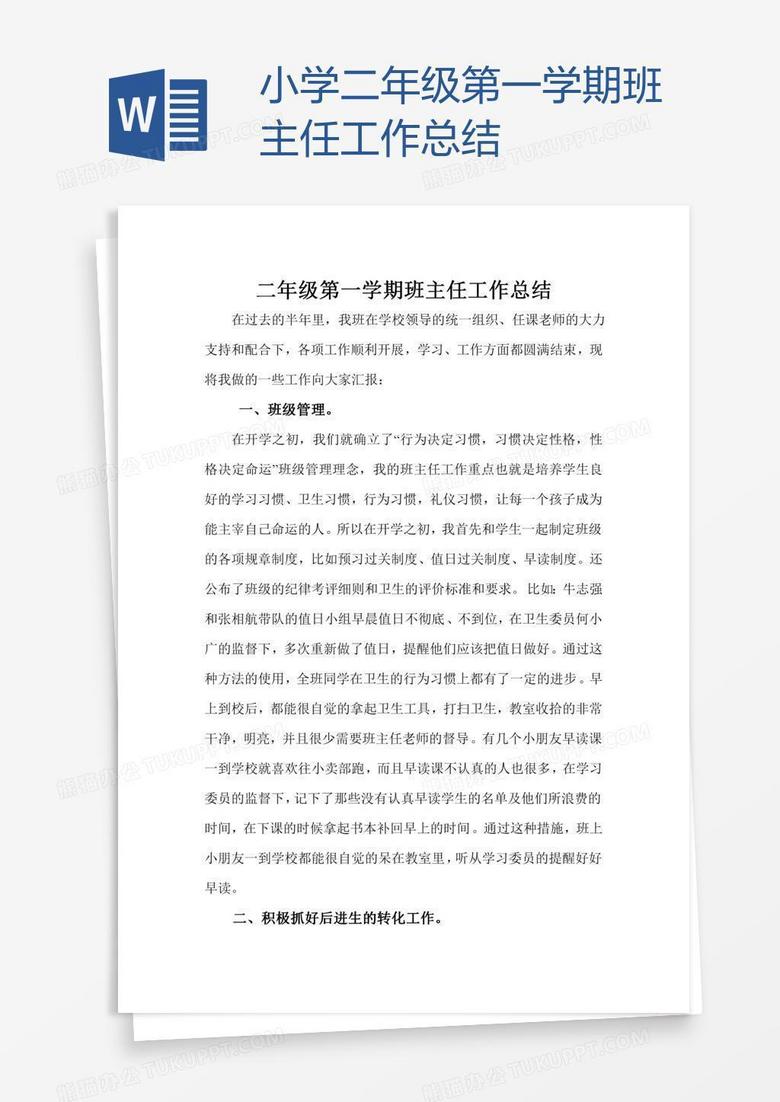 小学二年级第一学期班主任工作总结