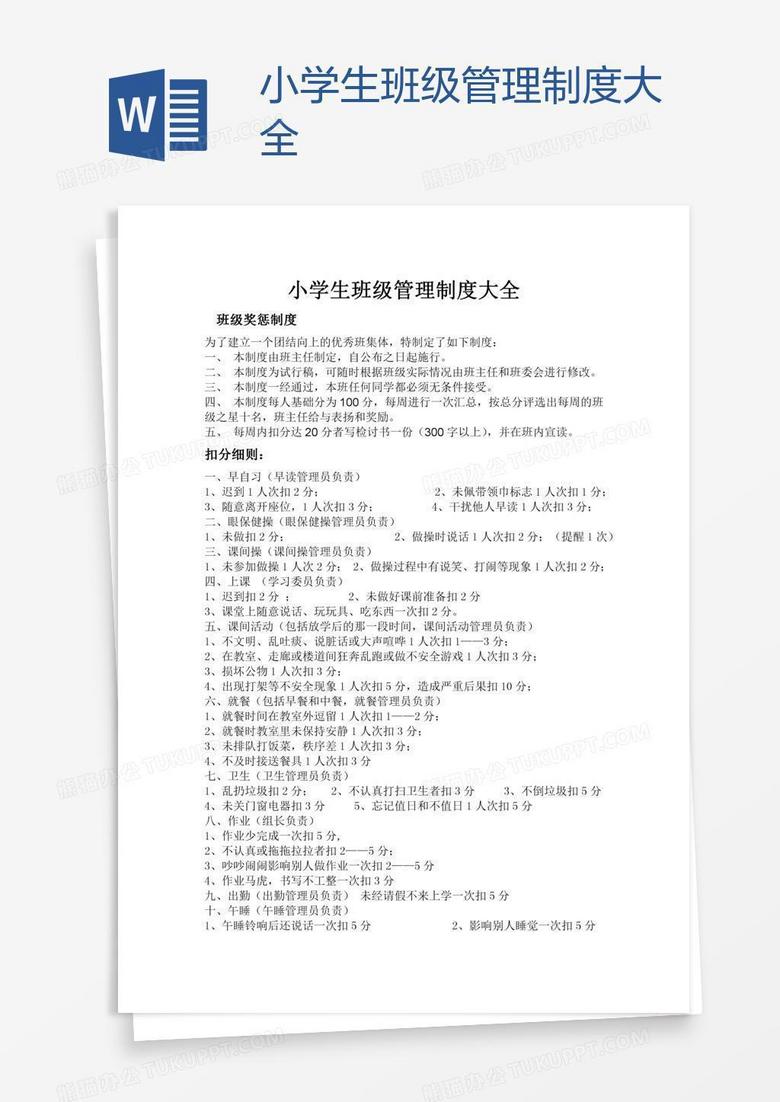 小学生班级管理制度大全