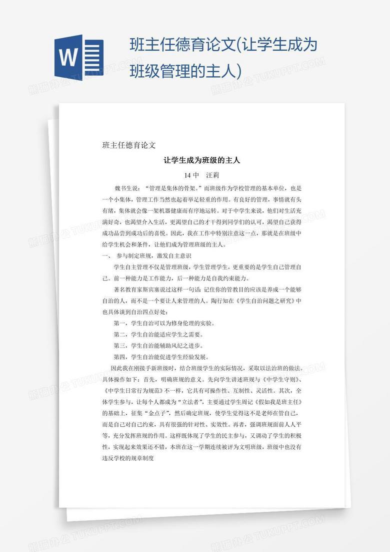 班主任德育论文(让学生成为班级管理的主人)