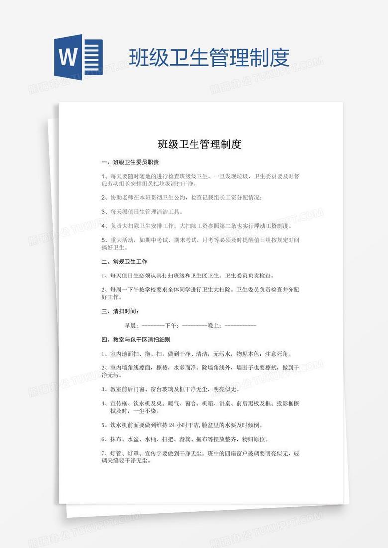 班级卫生管理制度