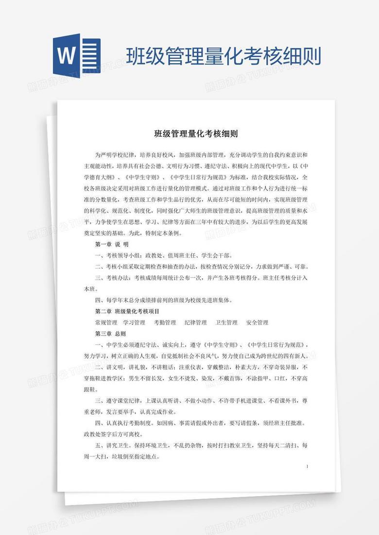 班级管理量化考核细则