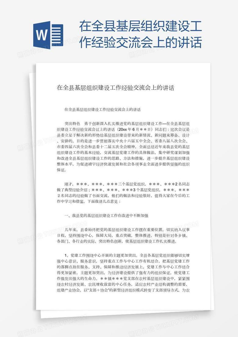 在全县基层组织建设工作经验交流会上的讲话