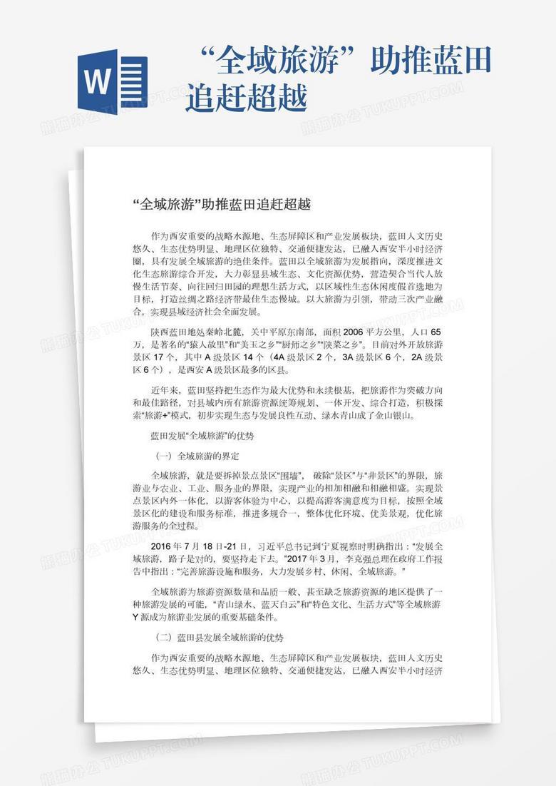 “全域旅游”助推蓝田追赶超越