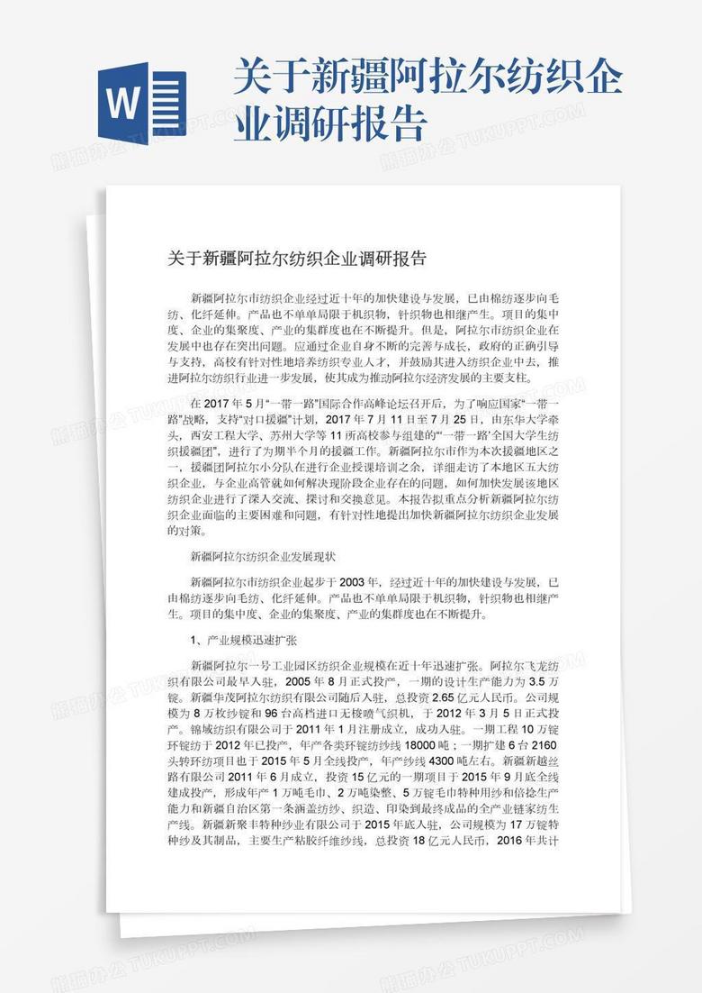 关于新疆阿拉尔纺织企业调研报告