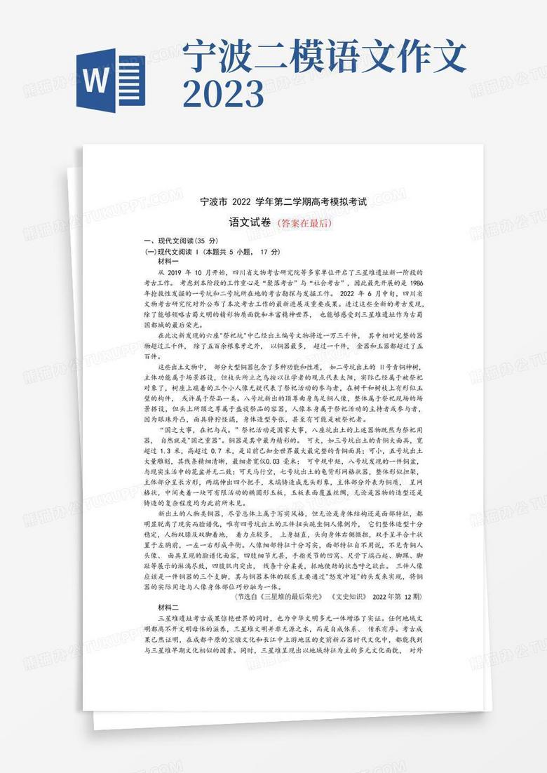 浙江省宁波市2022-2023学年高三下学期二模语文试题含解析
