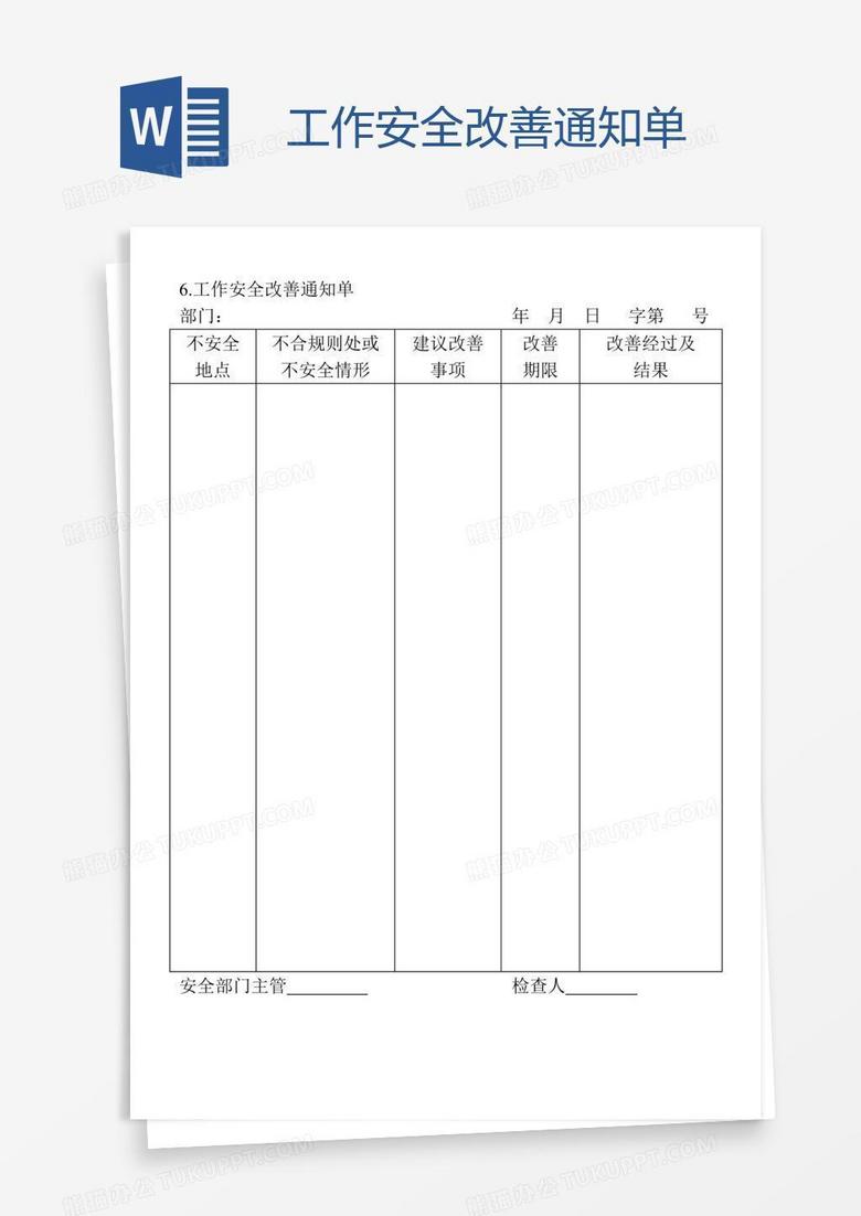 工作安全改善通知单