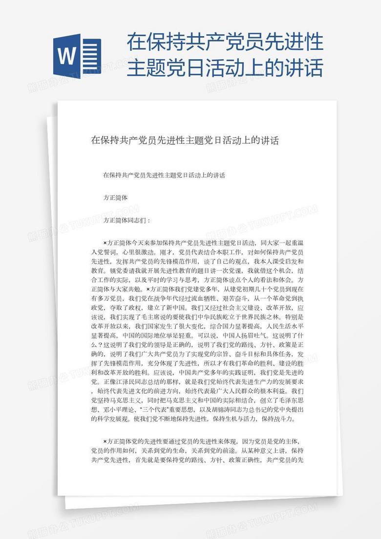 在保持共产党员先进性主题党日活动上的讲话