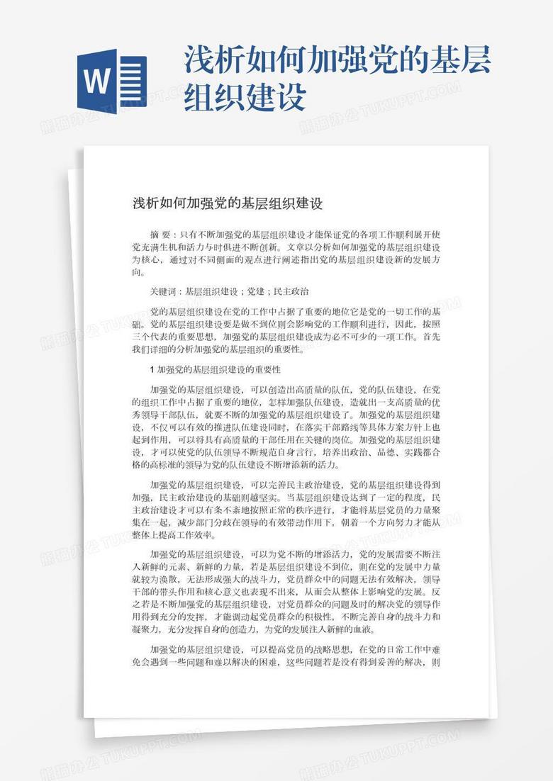 浅析如何加强党的基层组织建设
