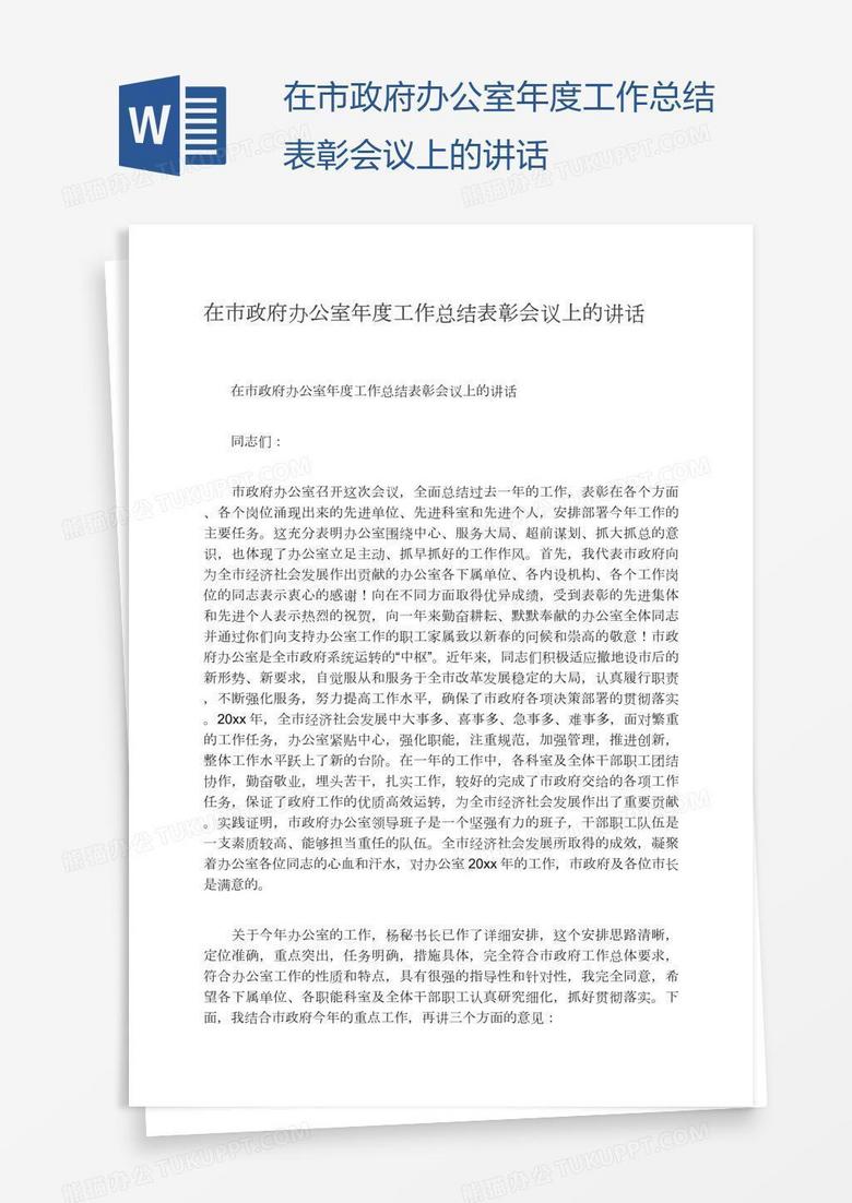 在市政府辦公室年度工作總結(jié)表彰會(huì)議上的講話