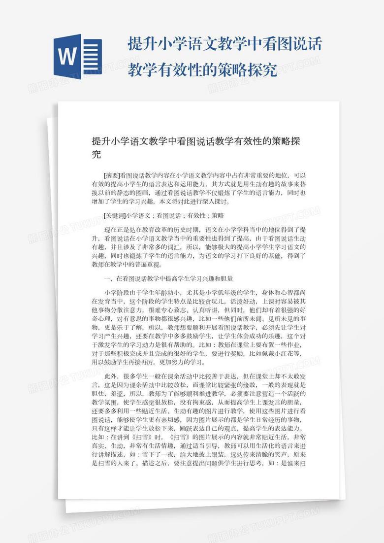提升小学语文教学中看图说话教学有效性的策略探究 提升小学语文教学中看图说话教学有效性的策略探究
