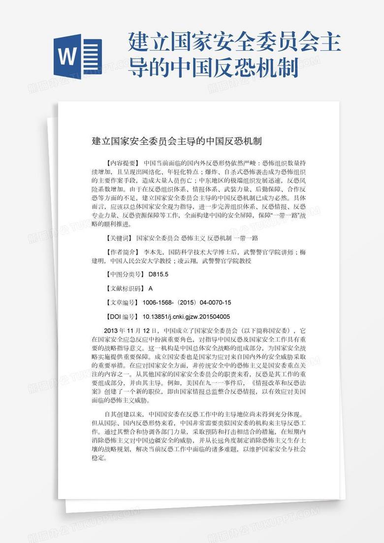 建立国家安全委员会主导的中国反恐机制