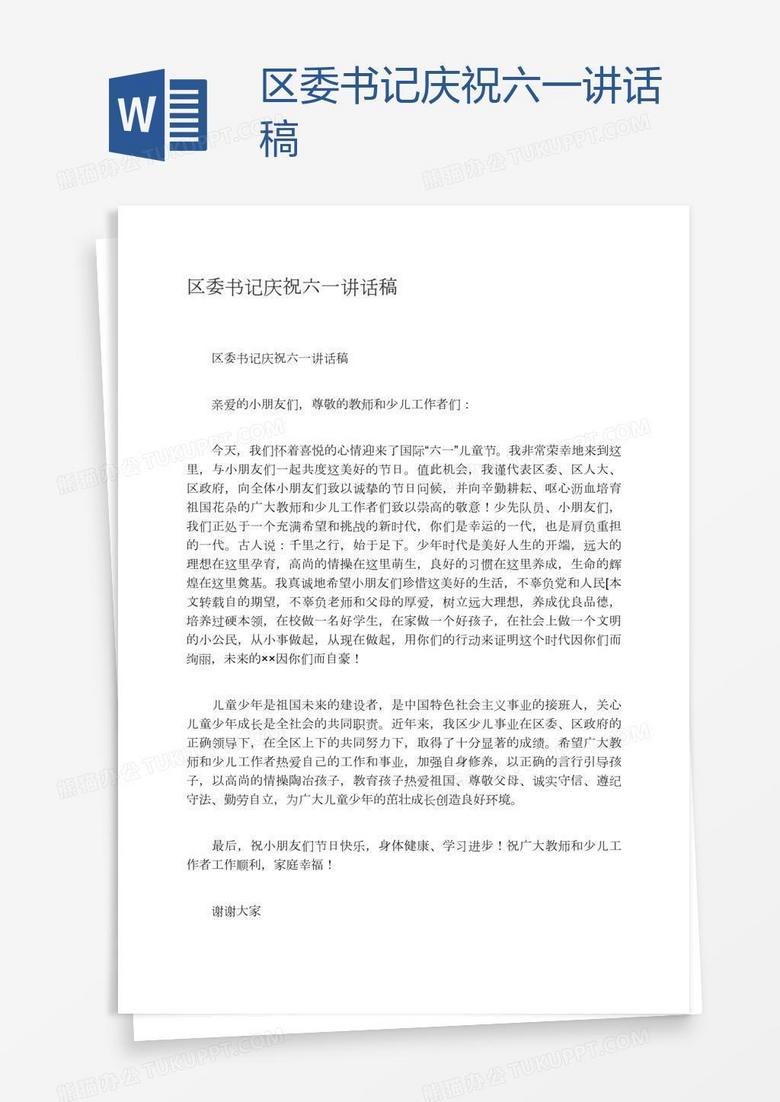 区委书记庆祝六一讲话稿