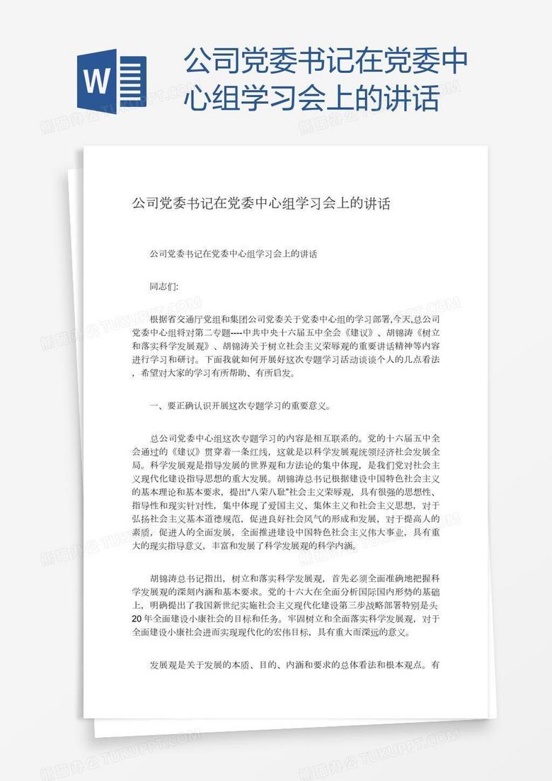 公司党委书记在党委中心组学习会上的讲话