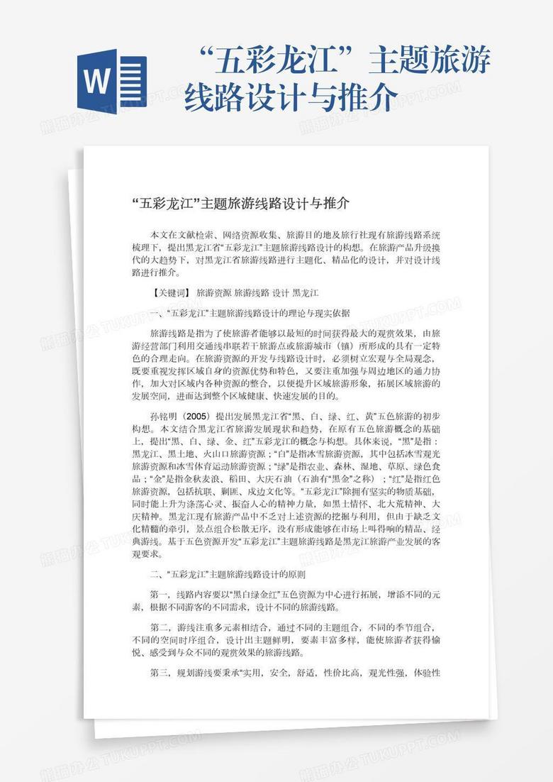 “五彩龙江”主题旅游线路设计与推介