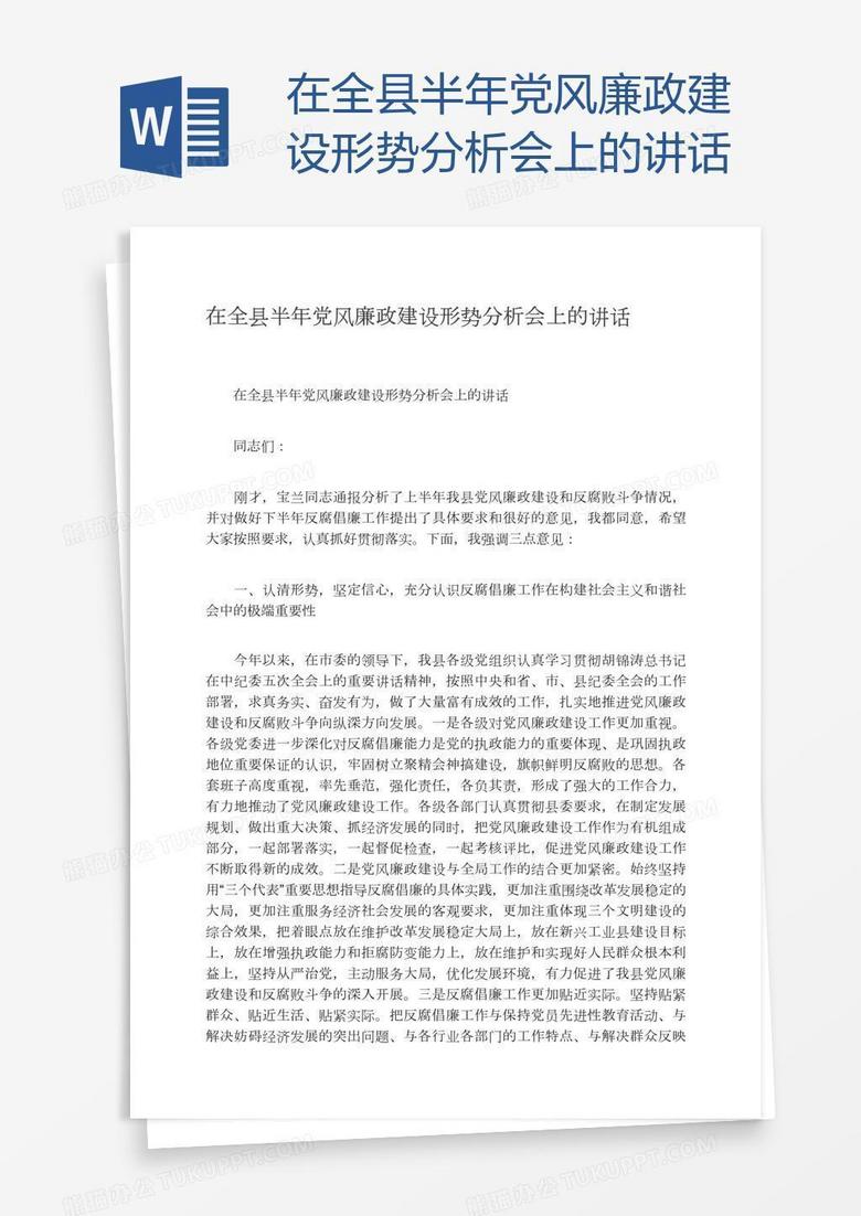 在全县半年党风廉政建设形势分析会上的讲话