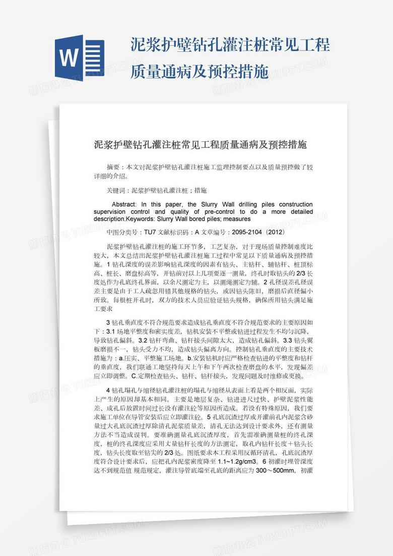 泥浆护壁钻孔灌注桩常见工程质量通病及预控措施