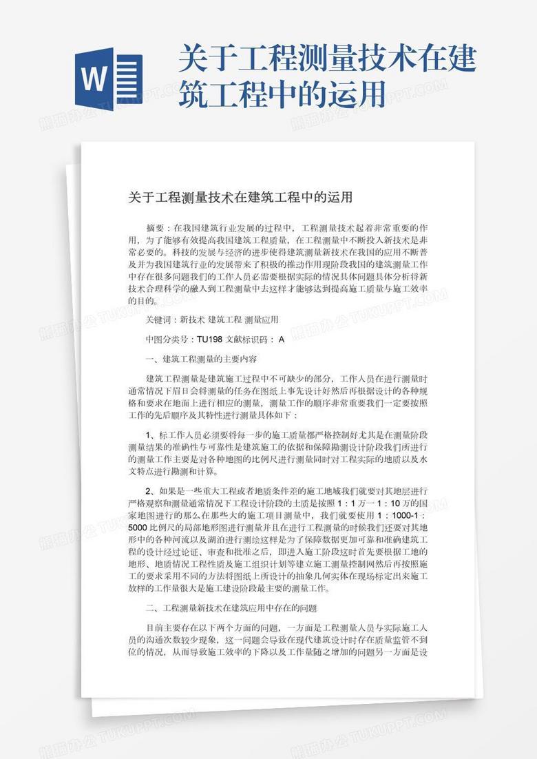 关于工程测量技术在建筑工程中的运用