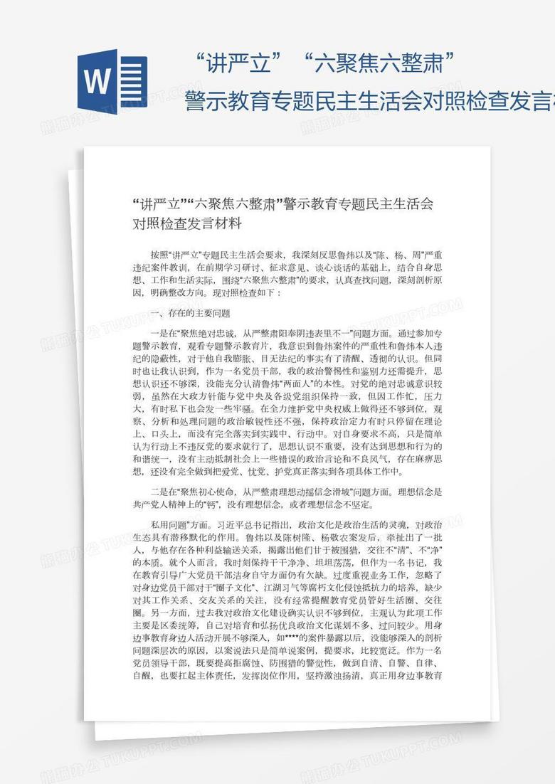 “講嚴立”“六聚焦六整肅”警示教育專題民主生活會對照檢查發(fā)言材料