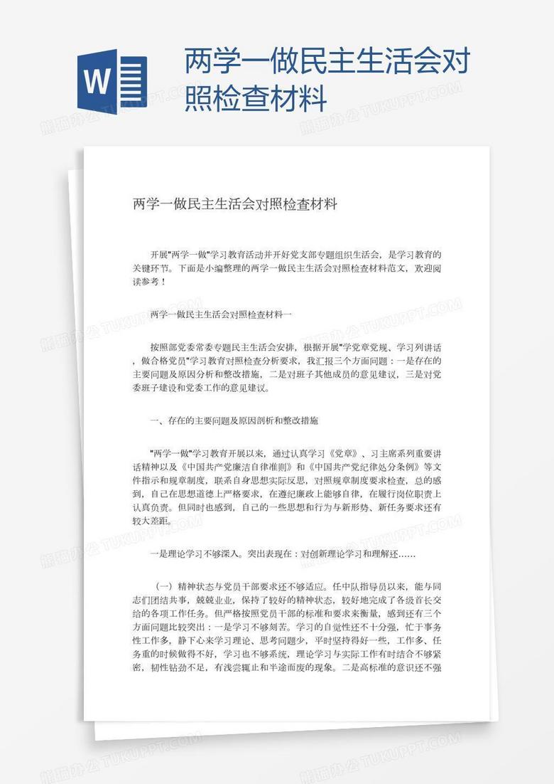 两学一做民主生活会对照检查材料