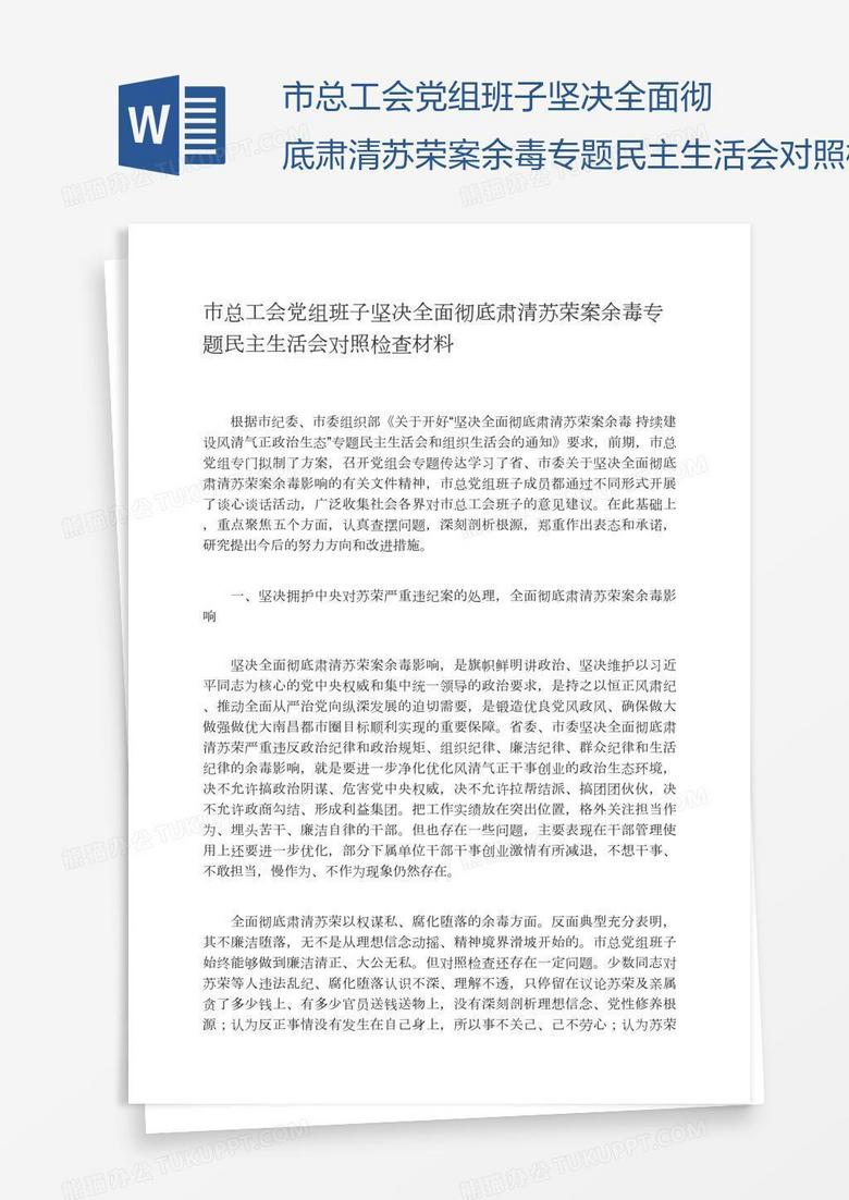 市總工會黨組班子堅決全面徹底肅清蘇榮案余毒專題民主生活會對照檢查材料 市總工會黨組班子堅決全面徹底肅清蘇榮案余毒專題民主生活會對照檢查材料