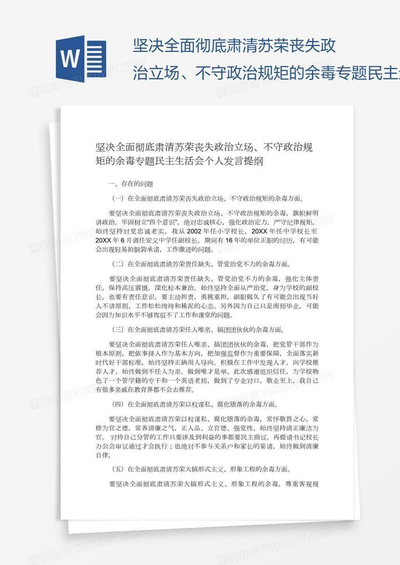 坚决全面彻底肃清苏荣丧失政治立场、不守政治规矩的余毒专题民主生活会个人发言提纲