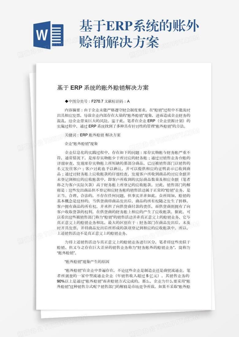 基于ERP系统的账外赊销解决方案