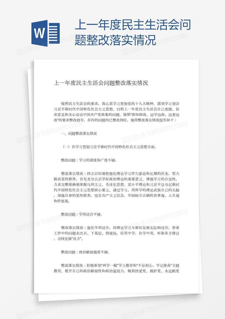 上一年度民主生活會(huì)問(wèn)題整改落實(shí)情況 上一年度民主生活會(huì)問(wèn)題整改落實(shí)情況