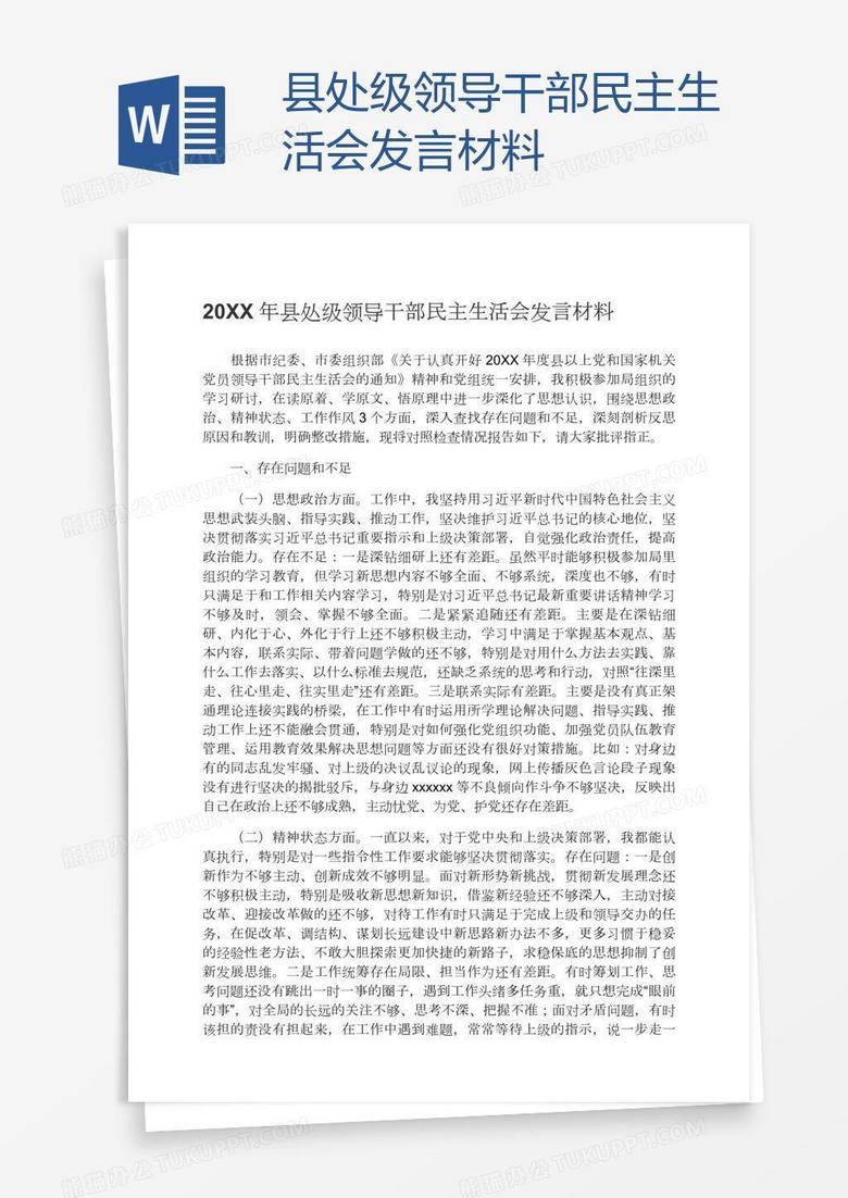 县处级领导干部民主生活会发言材料