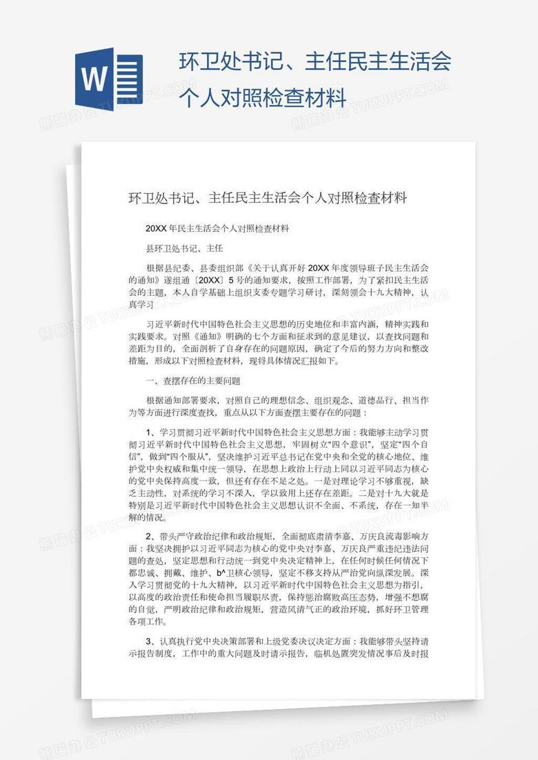 环卫处书记、主任民主生活会个人对照检查材料