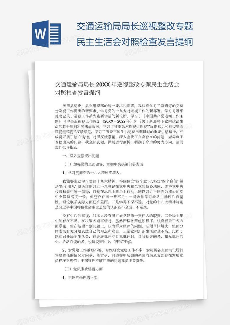 交通運輸局局長巡視整改專題民主生活會對照檢查發(fā)言提綱 交通運輸局局長巡視整改專題民主生活會對照檢查發(fā)言提綱