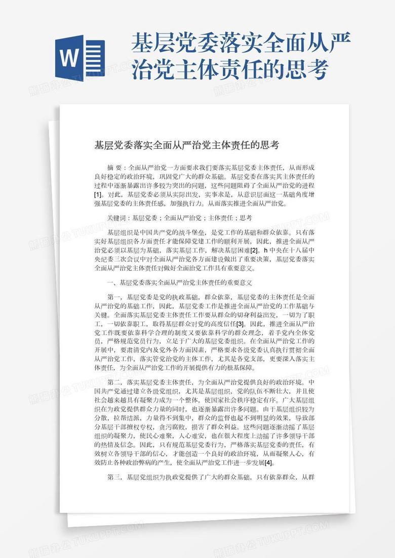 基层党委落实全面从严治党主体责任的思考