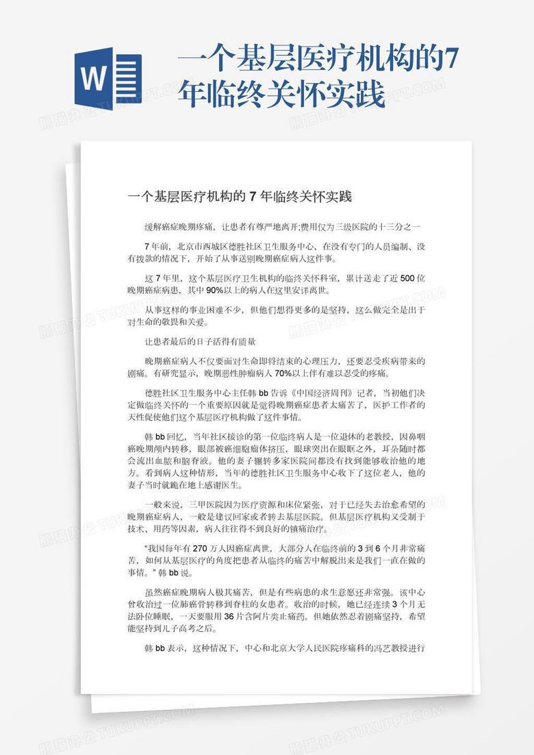 一個基層醫(yī)療機(jī)構(gòu)的7年臨終關(guān)懷實踐