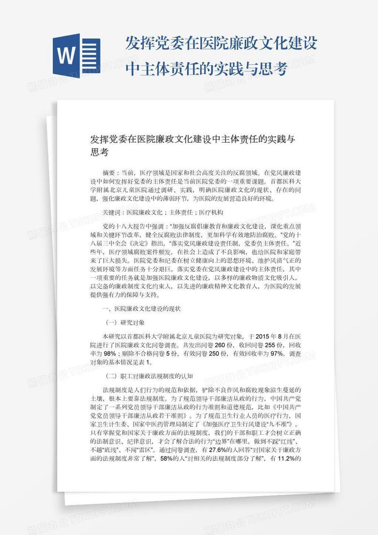 发挥党委在医院廉政文化建设中主体责任的实践与思考