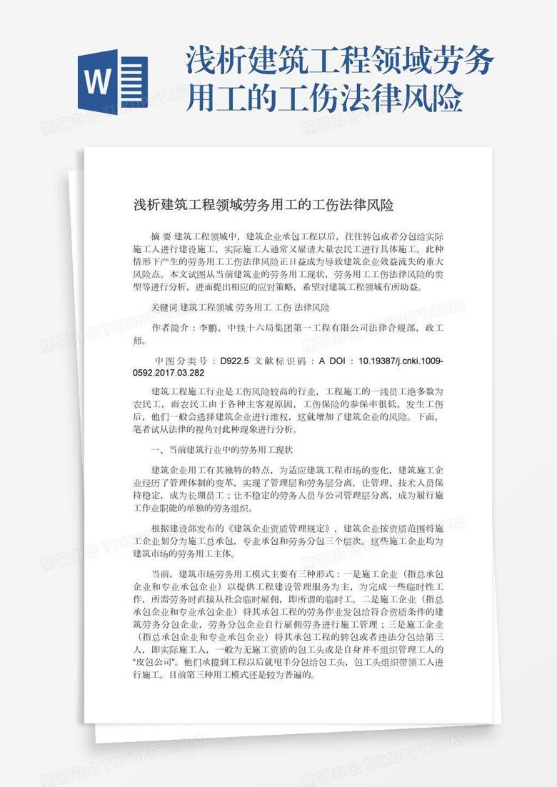 浅析建筑工程领域劳务用工的工伤法律风险