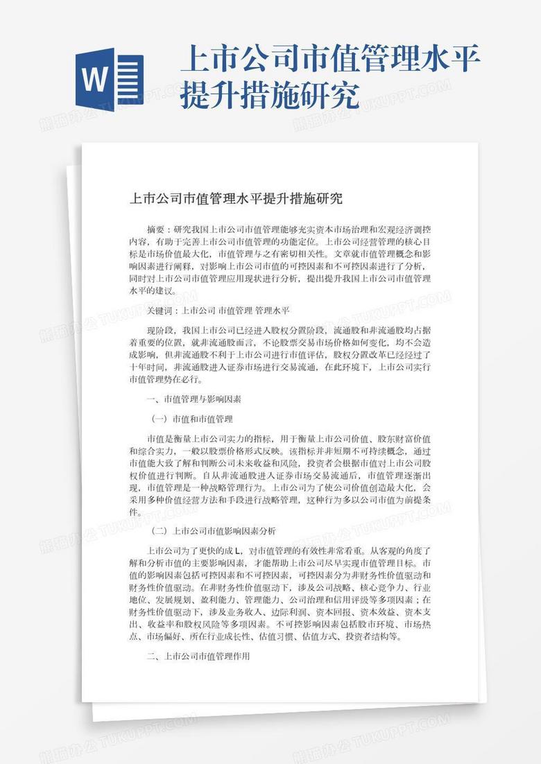 上市公司市值管理水平提升措施研究