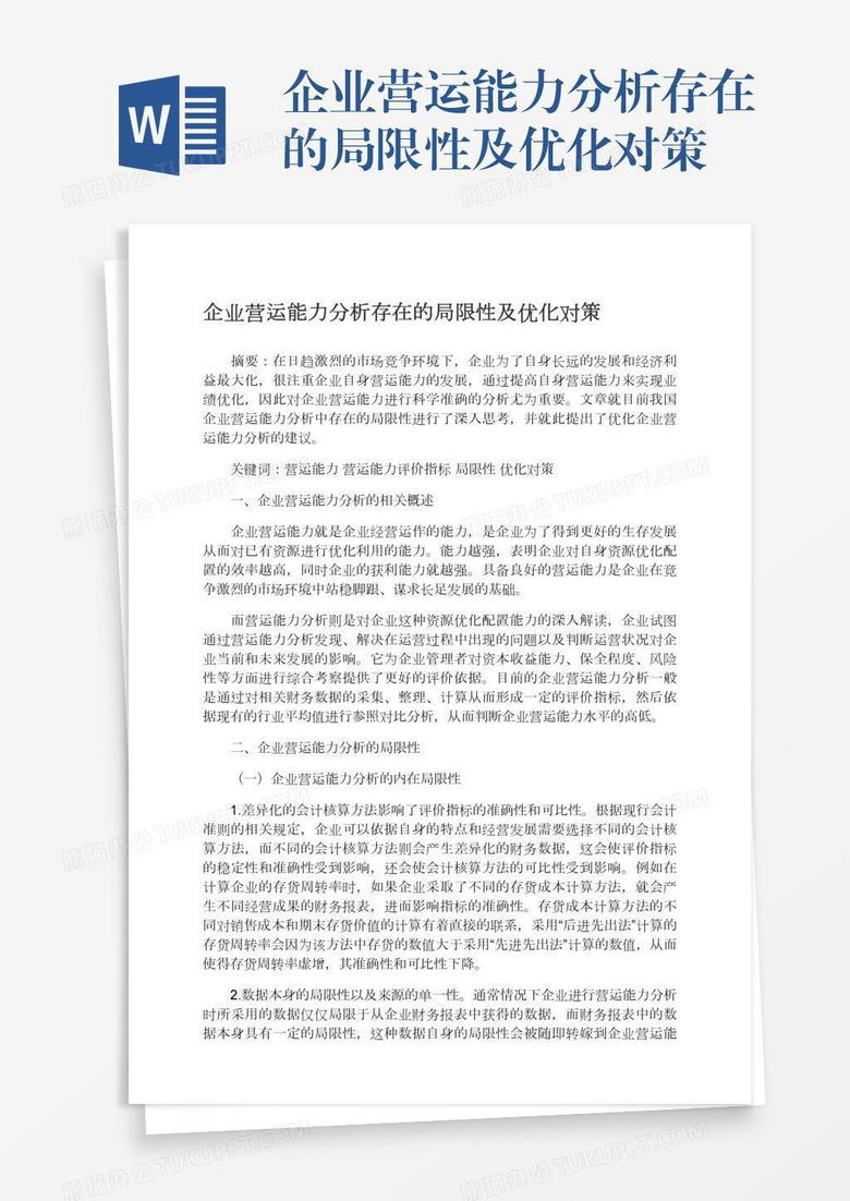 企业营运能力分析存在的局限性及优化对策