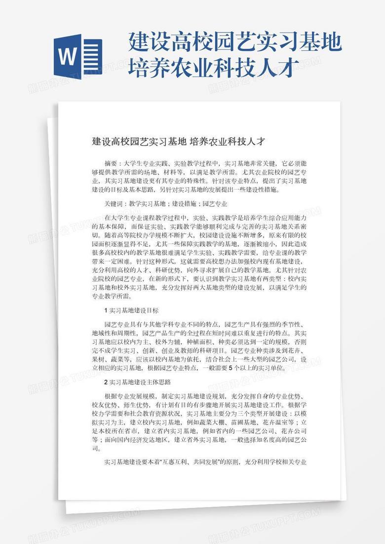 建设高校园艺实习基地培养农业科技人才