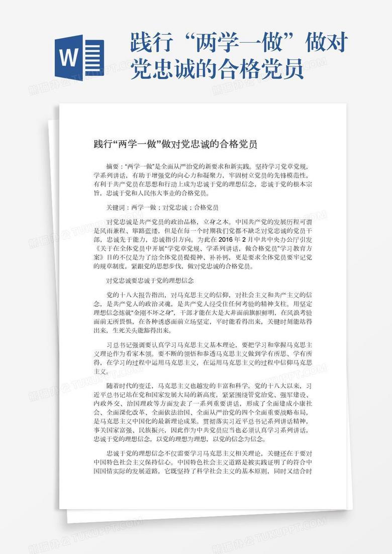 践行“两学一做”做对党忠诚的合格党员