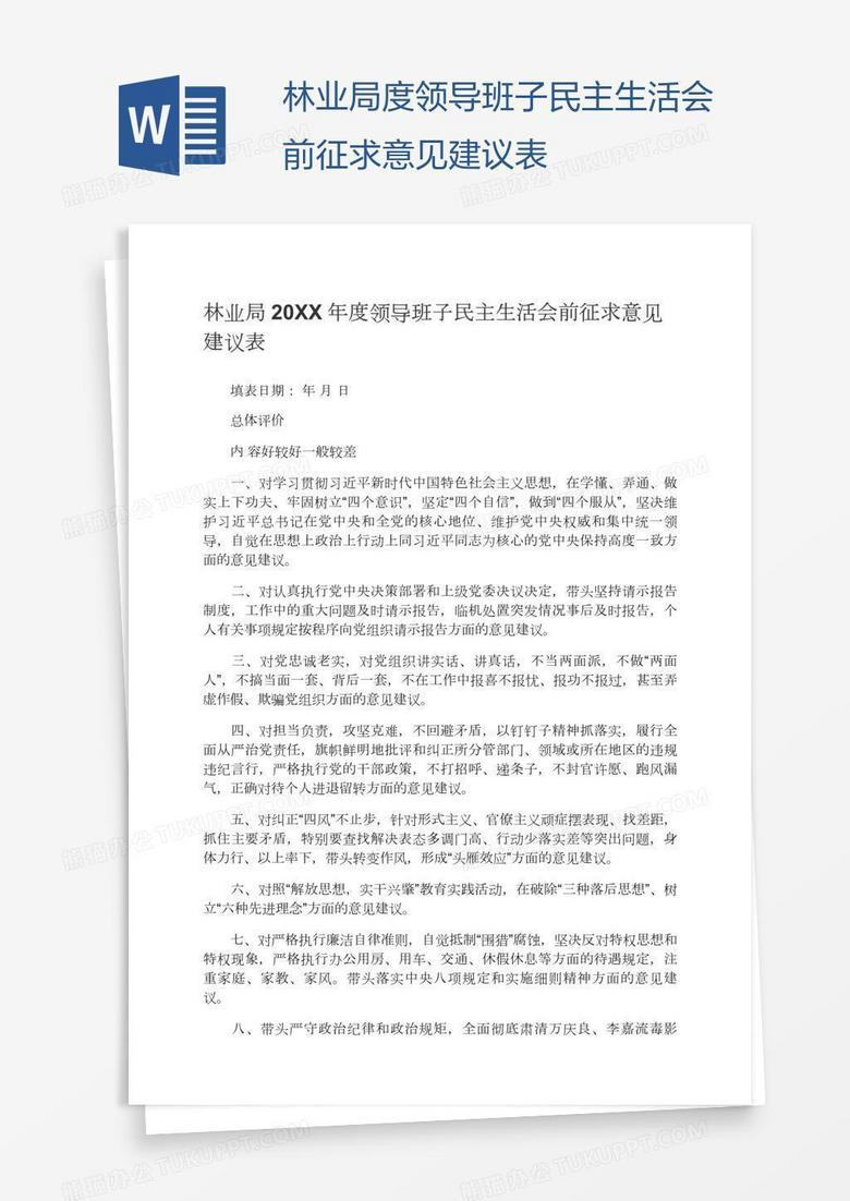 林业局度领导班子民主生活会前征求意见建议表